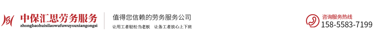 安徽中保匯思勞務服務有限公司-安徽中保匯思-中保匯思